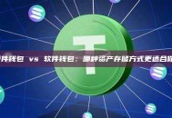 硬件钱包 vs 软件钱包：哪种资产存储方式更适合你？
