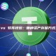 硬件钱包 vs 软件钱包：哪种资产存储方式更适合你？