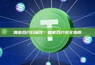 加密合约扫描仪：智能合约安全指南