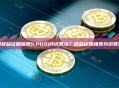 什么是权益证明租赁(LPOS)共识算法？权益证明租赁共识算法解析