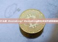 什么是 Restaking？Restaking概念及运作机制解析