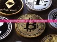 加密货币中的“燃烧硬币”是什么意思？加密货币燃烧机制解析