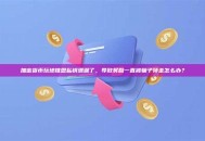 加密货币玩地推盘私钥泄漏了，导致奖励一直被骗子领走怎么办？