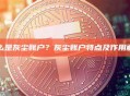什么是灰尘账户？灰尘账户特点及作用解析