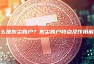 什么是灰尘账户？灰尘账户特点及作用解析