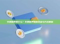 令牌质押是什么？令牌质押机制及参与方式解析