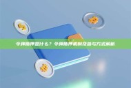 令牌质押是什么？令牌质押机制及参与方式解析