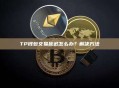 TP钱包交易延迟怎么办？解决方法