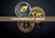 TP钱包交易延迟怎么办？解决方法