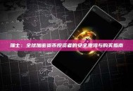 瑞士：全球加密货币投资者的安全港湾与购买指南