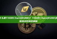 什么是THORChain(RUNE)？THORChain(RUNE)跨链流动性协议解析