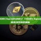 什么是THORChain(RUNE)？THORChain(RUNE)跨链流动性协议解析