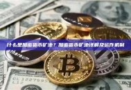 什么是加密货币矿池？加密货币矿池详解及运作机制