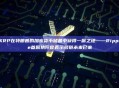 XRP在特朗普的加密货币储备中获得一席之地——Ripple首席执行官表示多链未来已来