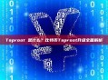Taproot 是什么？比特币Taproot升级全面解析
