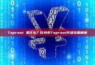Taproot 是什么？比特币Taproot升级全面解析