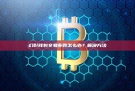 幻影钱包交易失败怎么办？解决方法