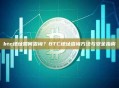 btc地址如何查询？BTC地址查询方法与安全指南