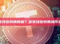 多签钱包转账教程？多签钱包转账操作指南