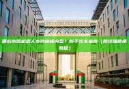 哪款市值机器人支持蝴蝶内盘？新手完全指南（附详细使用教程）