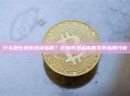 什么是比特币泡沫指数？比特币泡沫指数及其应用分析