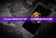 XLayer能转USDT吗？一文读懂跨链转账全攻略