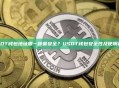 USDT钱包地址哪一种最安全？USDT钱包安全性及使用建议