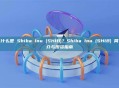 什么是 Shiba Inu (SHIB)？Shiba Inu (SHIB) 简介与投资指南