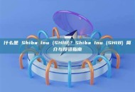 什么是 Shiba Inu (SHIB)？Shiba Inu (SHIB) 简介与投资指南