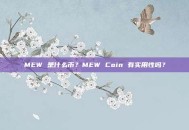MEW 是什么币？MEW Coin 有实用性吗？
