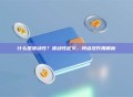 什么是波动性？波动性定义、特点及作用解析