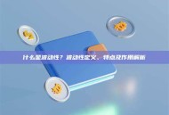 什么是波动性？波动性定义、特点及作用解析