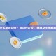 什么是波动性？波动性定义、特点及作用解析