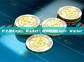 什么是Keplr Wallet？如何使用Keplr Wallet