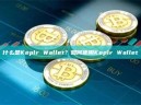 什么是Keplr Wallet？如何使用Keplr Wallet