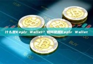 什么是Keplr Wallet？如何使用Keplr Wallet