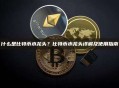 什么是比特币水龙头？比特币水龙头详解及使用指南