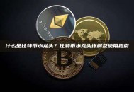 什么是比特币水龙头？比特币水龙头详解及使用指南