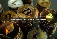 币安比特币转账（提现）完整教程（2025最新版）