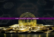 什么是 B² Network？B² Network 二层解决方案解析