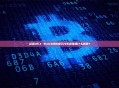 欧意OKX Web3钱包提示代币貔貅是什么原因？