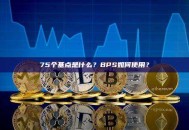 75个基点是什么？BPS如何使用？