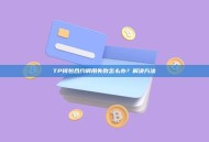 TP钱包合约调用失败怎么办？解决方法