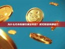 为什么代币批量归集会失败？常见原因有哪些？