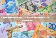 ETH区块链查询全指南：从新手入门到高级数据分析（2026最新更新）