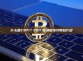 什么是COTI？COTI区块链支付项目介绍