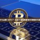 什么是COTI？COTI区块链支付项目介绍