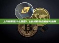 上升楔形是什么意思？上升楔形形态解析与应用