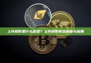 上升楔形是什么意思？上升楔形形态解析与应用