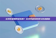 比特币是如何诞生的？比特币诞生背景与技术解析